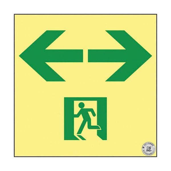 【個数：1個】377963(ASN963) 直送 代引不可 日本緑十字社 高輝度蓄光通路誘導標識 非常口両矢印 377963 ASN963