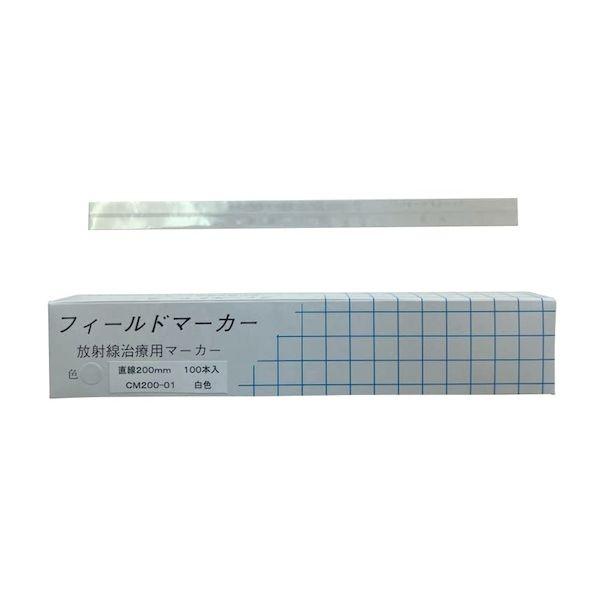 【個数：1個】4987766005363 直送 代引不可 中部メディカル 放射線治療用フィールドマーカー 白 チョクセン200MM 100入