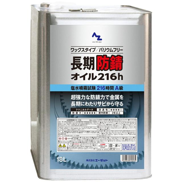 エーゼット L14818 AZ AZ長期防錆オイル 216h 18L L14818