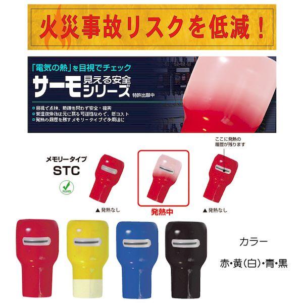 システック STC-60 赤 サーモキャップ 赤 STC60赤 10入