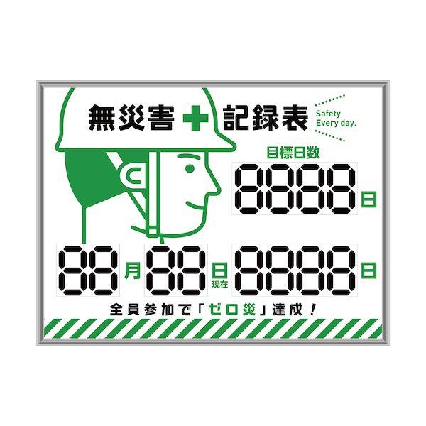 緑十字 413002 デジタル式無災害記録表 MKH−002 453×603×23mm アルミ枠付