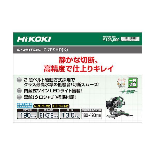 ＨｉＫＯＫＩ C7RSHD-K 卓上スライド丸のこ 190mm 黒鯱チップソー標準付属タイプ C7RSHDK_1