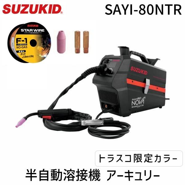ＳＵＺＵＫＩＤ SAYI-80NTR 半自動小銃溶接機 アーキュリー80NOVA トラスコ押さえる色合い SAYI80NTR