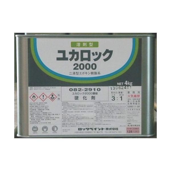 ロック 082-2910-02 ユカロック＃2000 硬化剤 4KG 082291002