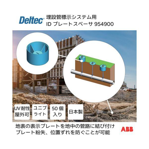 デルテック 954900 埋設管標示システム用IDプレートスペーサの通販は 14,117円