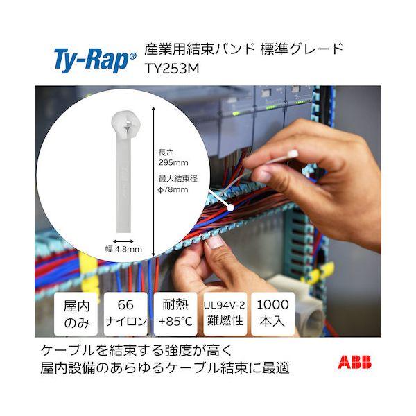 ＴＹ−Ｒａｐ TY253M 高性能ケーブルタイ 結束バンド 標準グレード ナチュラル色 大袋 幅4．8X長さ295mm1000本入り
