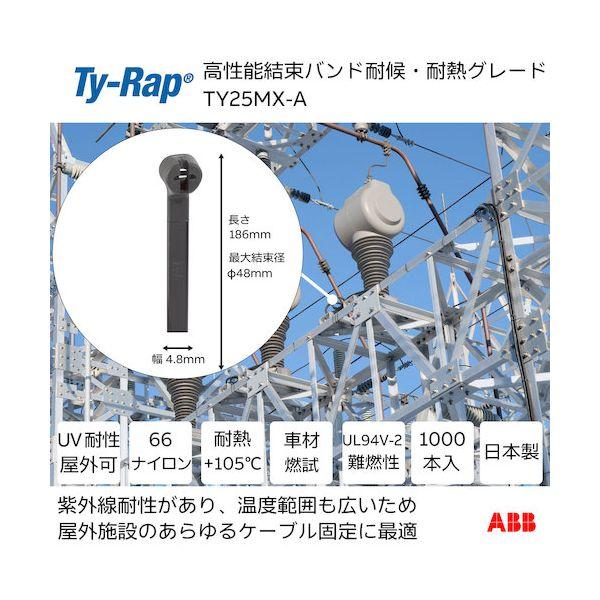 ＴＹ−Ｒａｐ TY25MX-A 高性能ケーブルタイ 結束バンド 耐候・耐熱グレード 黒色 大袋 幅4．8X長さ186mm1000本入り TY25MXA