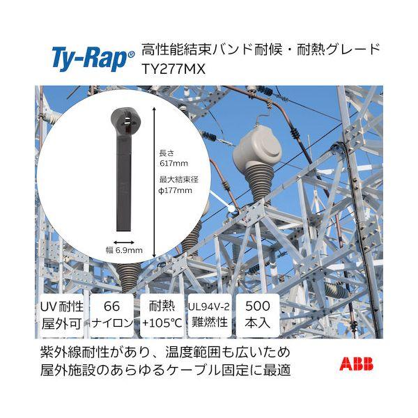 ＴＹ−Ｒａｐ TY277MX 高性能ケーブルタイ 結束バンド 耐候・耐熱グレード 黒色 大袋 幅6．9X長さ617mm500本入り