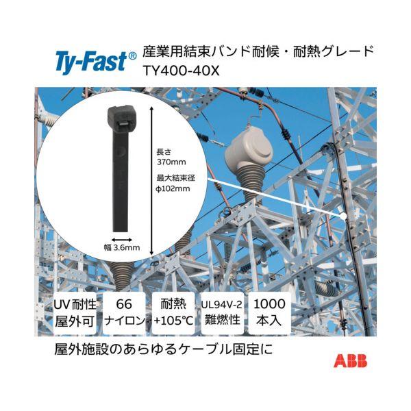 ＴＹ−Ｆａｓｔ TY400-40X Ty−Fast タイファスト 産業用ケーブルタイ 結束バンド 耐候・耐熱グレード 黒色 大袋 幅3．6X長さ370