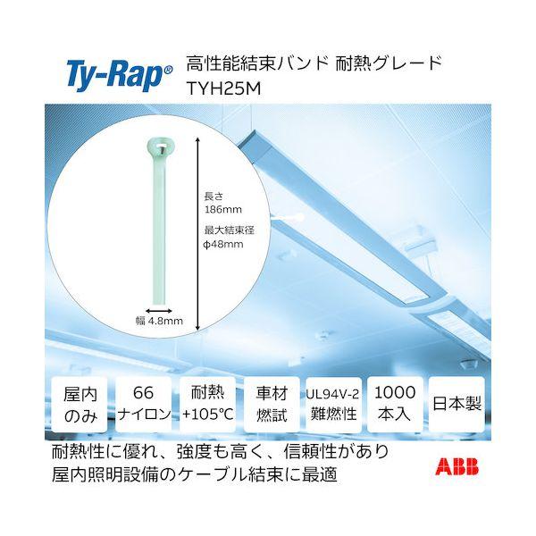 ＴＹ−Ｒａｐ TYH25M 高性能ケーブルタイ 結束バンド 耐熱グレード 淡青色 大袋 幅4．8X長さ186mm1000本入り