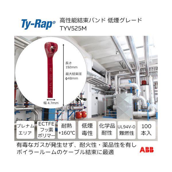 ＴＹ−Ｒａｐ TYV525M 高性能ケーブルタイ 結束バンド 低煙毒グレード えんじ色 小袋 幅4．7X長さ192mm100本入り