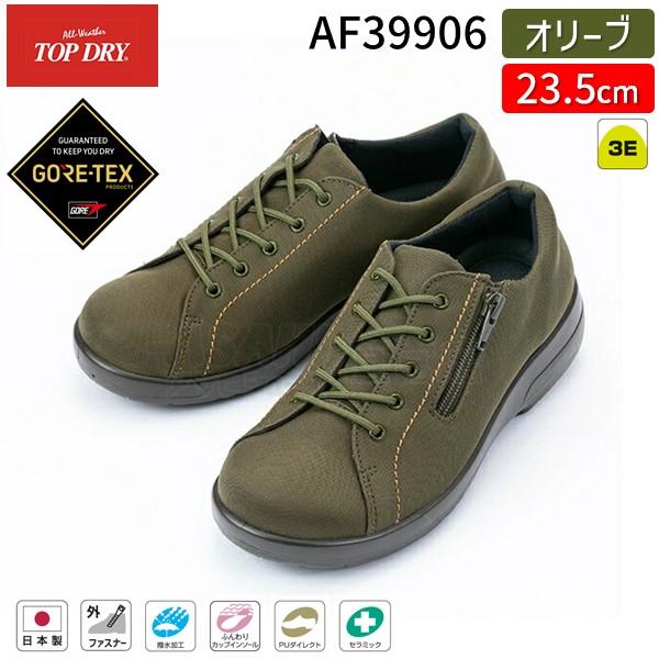 アサヒシューズ ASAHI 4963507455642 AF39906 トップドライ TDY3990 オリーブ 23．5cm　ゴアテックスファブリックス採用 滑りにくい 雨晴兼用 ゆったり 日本製