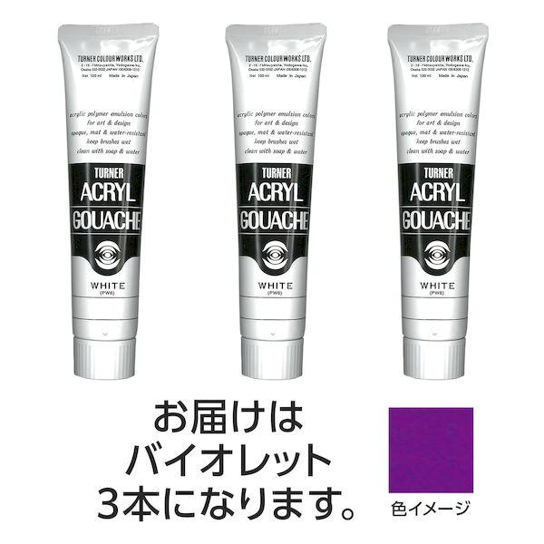 ターナー色彩 4548030086046 アクリルガッシュ 100ml 62バイオレット 3個