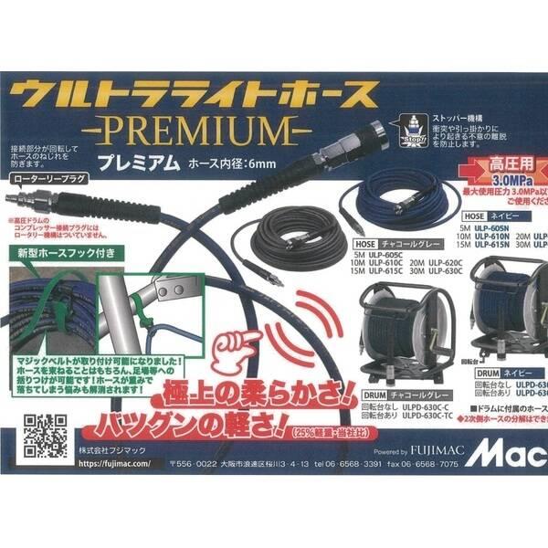 フジマック ULP615N マッハ　高圧ウルトラライトホースPREMIUM　6.0 x 9.0 x 15m　ネイビー ULP615N_1