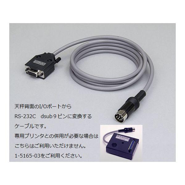 1-5165-23 電子天びん用オプション　I/O-RS変換ケーブル 1516523