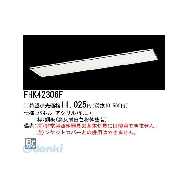 パナソニック電工 Panasonic FHK42306F Hfフリーコンフォート プラスユニット FHK42306F 乳白パネル