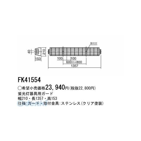 パナソニック電工 Panasonic FK41554 ガード FK41554の通販は