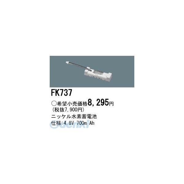 パナソニック電工 Panasonic FK737 防災照明 非常用照明器具 交換用蓄電池 FK737 ニッケル水素蓄電池 交換電池