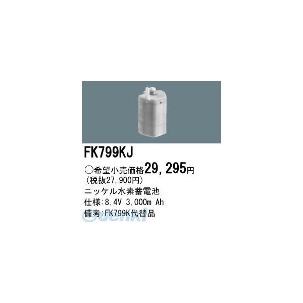 パナソニック電工 Panasonic FK799KJ 防災照明 非常用照明器具 交換用蓄電池 FK799KJ 交換電池