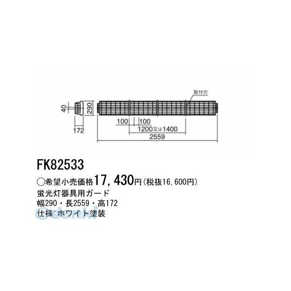 パナソニック電工 Panasonic FK82533 蛍光灯ベース照明 蛍光灯器具用ガード FK82533