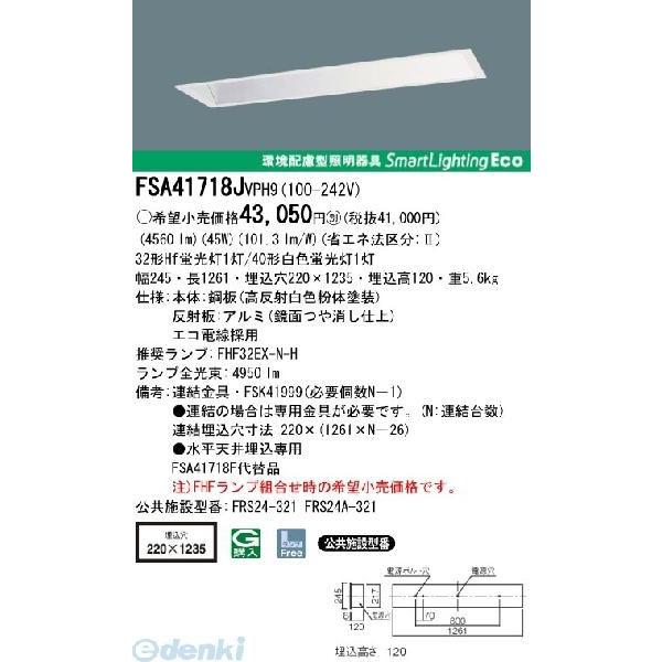 パナソニック電工 Panasonic FSA41718JVPH9 用途別ベース照明 黒板灯Hfタイプ 埋込型高出力型 FSA41718JVPH9の通販は