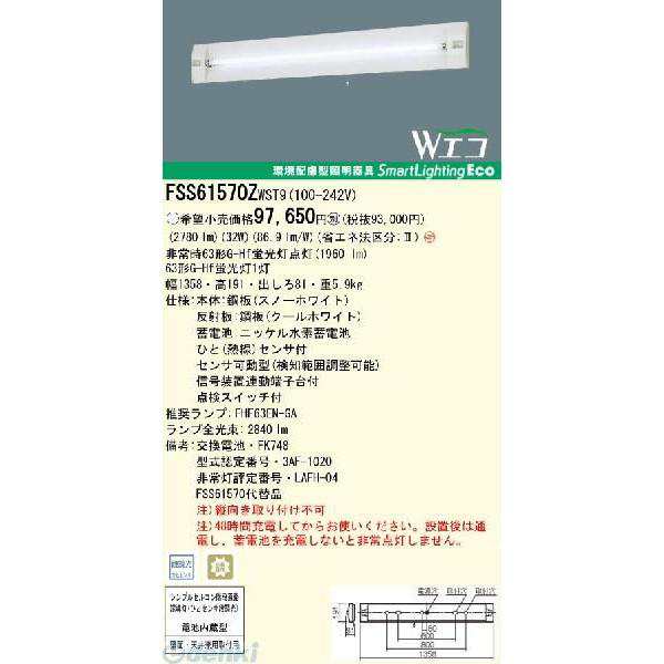 パナソニック電工 Panasonic FSS61570ZWST9 非常用照明器具 壁直付型 Wエコ 壁 天井直付兼用型 ランプ開放 省エネ出力型 FSS61570ZWST9