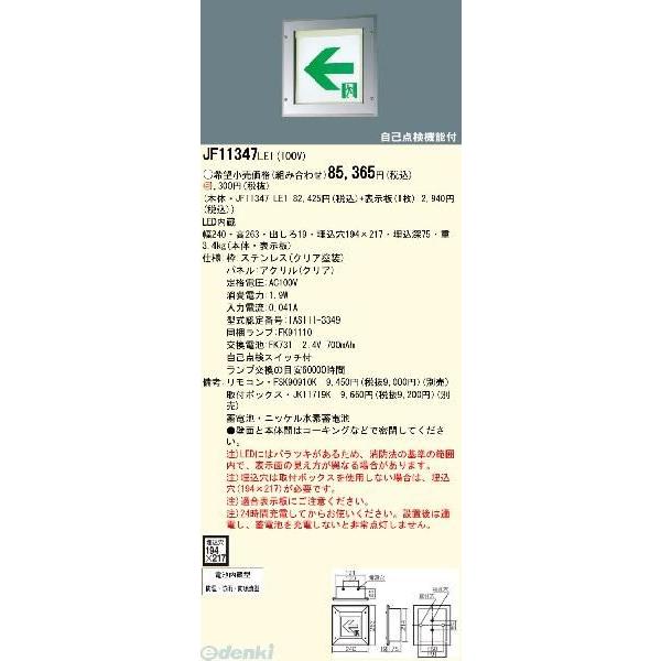 パナソニック電工 Panasonic JF11347LE1 【表示板別売】LEDコンパクト 防湿型 防雨型 HACCP兼用 壁埋込型 防噴流型 C級 10形 片面型 JF11347LE1