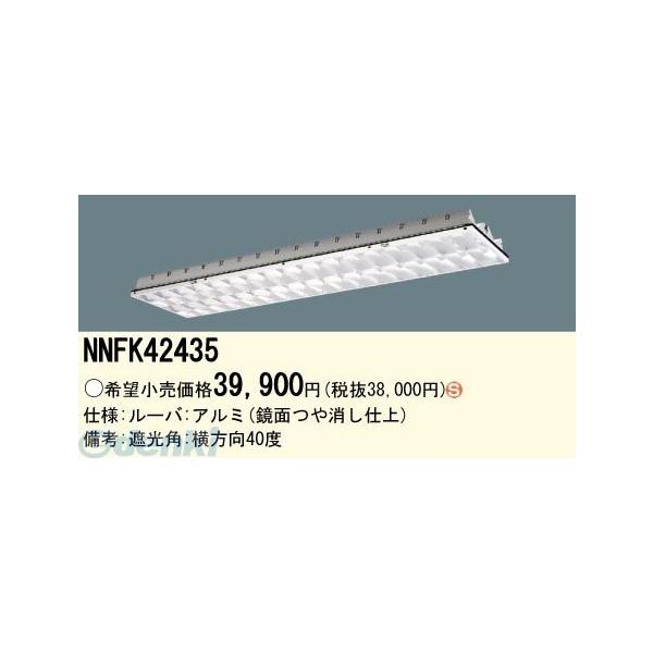 パナソニック電工 Panasonic NNFK42435 EVERLEDS 直管形LEDランプ搭載ベースライト用高効率OAコンフォート アルミルーバ CLASSIII NNFK42435の通販は