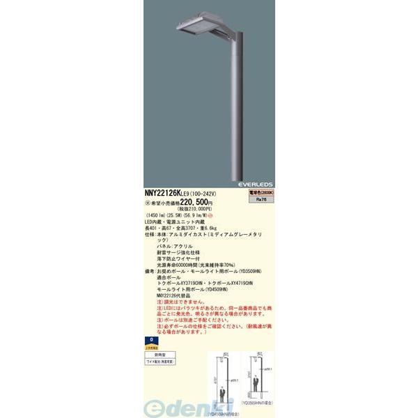 【個人宅配送不可】パナソニック電工 Panasonic NNY22126KLE9 直送 代引不可 街路灯 EVERLEDS LEDモールライト水銀灯100形相当 電球色 NNY22126KLE9