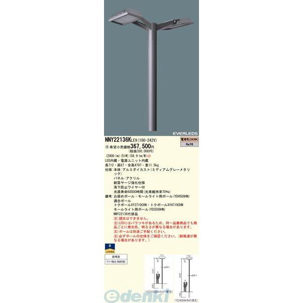 【個人宅配送不可】パナソニック電工 Panasonic NNY22136KLE9 直送 代引不可 街路灯 EVERLEDS LEDモールライト水銀灯100形相当 電球色 NNY22136KLE9 101,312円
