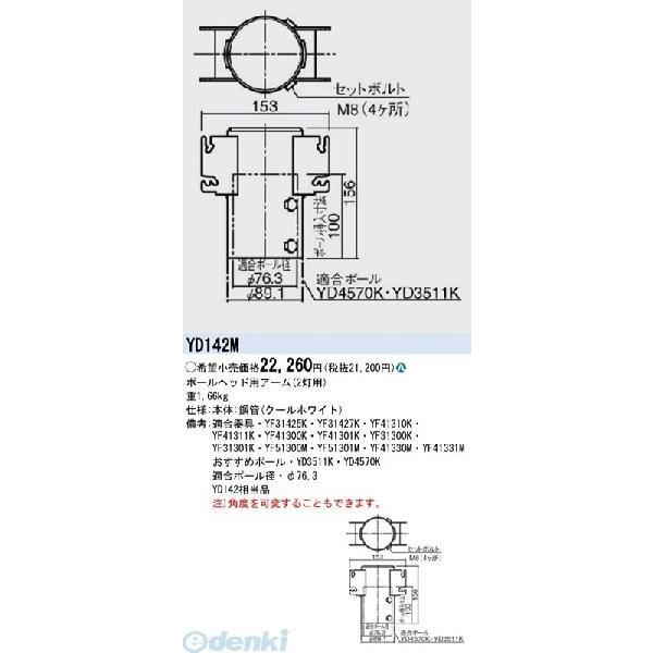 パナソニック電工 Panasonic YD142M 景観 道路照明防犯灯用オプション ポールヘッド用アーム YD142Mの通販は 20,775円