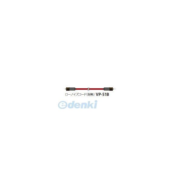 リオン ［VP-51B 10m］ ローノイズコード（耐熱） VP51B10m