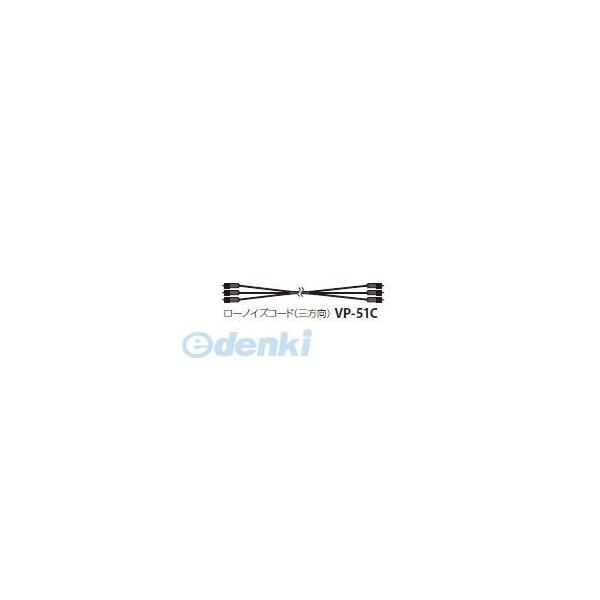 リオン ［VP-51C 5m］ ローノイズコード（三方向） VP51C5m