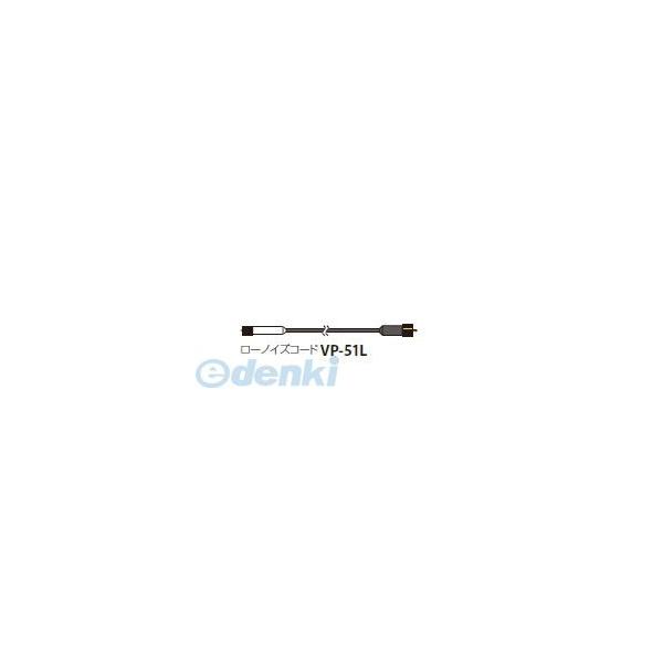 リオン ［VP-51L 10m］ ローノイズコード VP51L10m