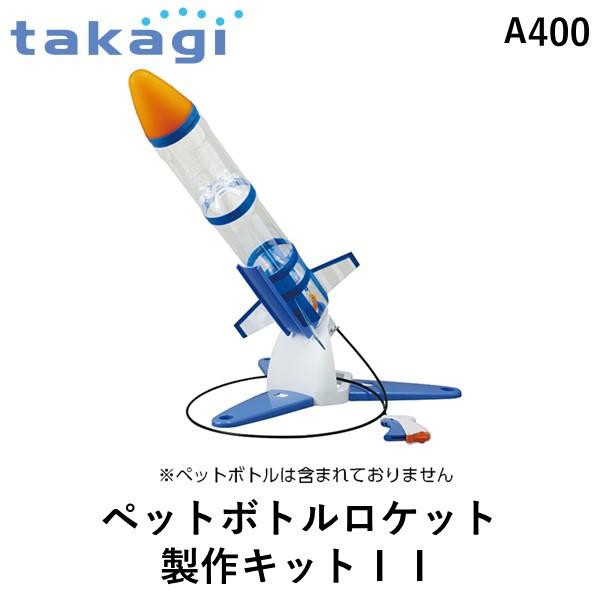 タカギ takagi A400 ペットボトルロケット製作キットＩＩ A400 4975373023542の通販は