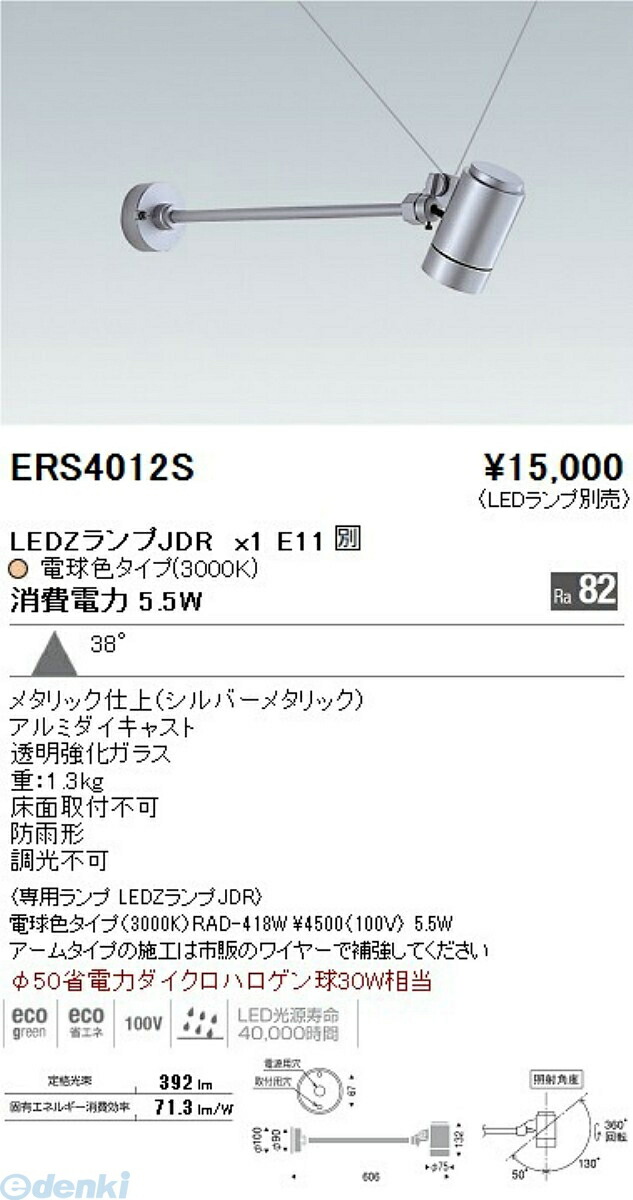 遠藤照明 ENDO ERS4012S アウトドアスポットＬＥＤＺＬＡＭＰ ＪＤＲ５Ｗ（広角）×１