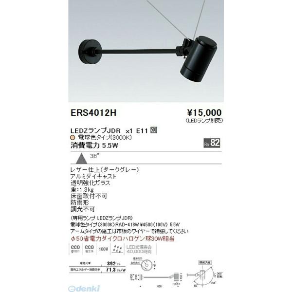 遠藤照明 ENDO ERS4012H アウトドアスポットＬＥＤＺＬＡＭＰ ＪＤＲ５Ｗ（広角）×１