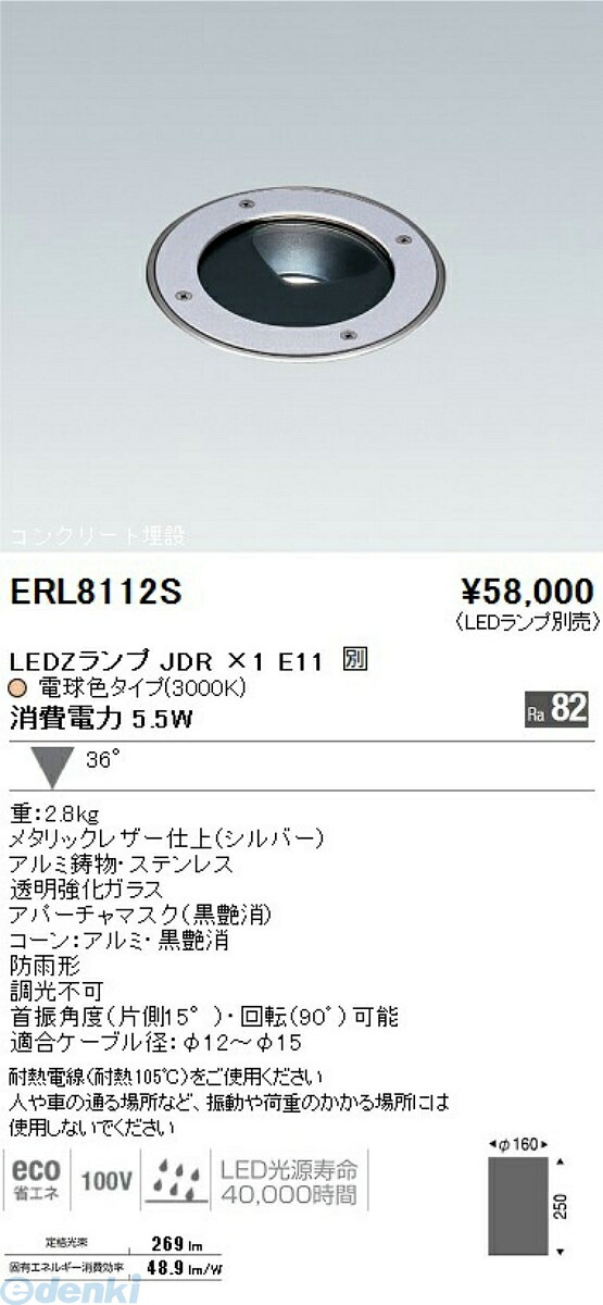 遠藤照明 ENDO ERL8112S バリドライト ＬＥＤＺＬＡＭＰ ＪＤＲ５Ｗ（広角）×１