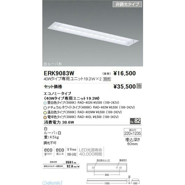 遠藤照明 ENDO ERK9083W ＥＫＤ−２４５２３ＥタイプベースＦＬ ＴＵＢＥ４０Ｗ×２灯の通販は
