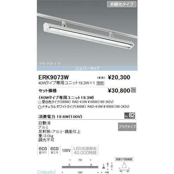 遠藤照明 ENDO ERK9073W スポットライトプラグ ＴＵＢＥ４０Ｗ×１灯
