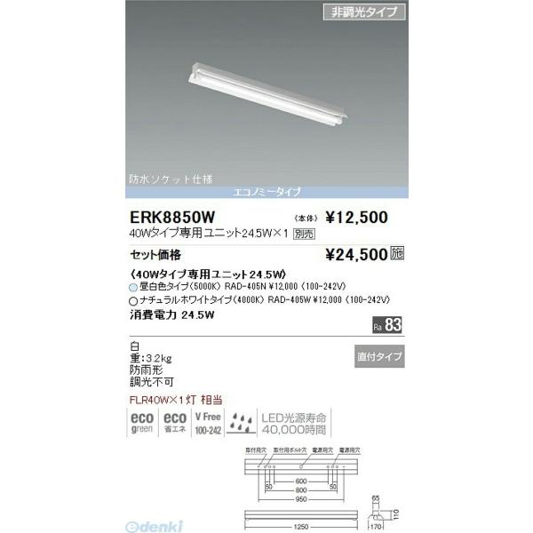 遠藤照明 ENDO ERK8850W 反射笠付Ｃラインベースライト 防水型チューブユニットタイプ