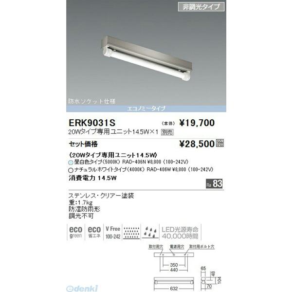新品・7営業日以内発送】遠藤照明 ENDO お買い得品 ERK9031S SUS