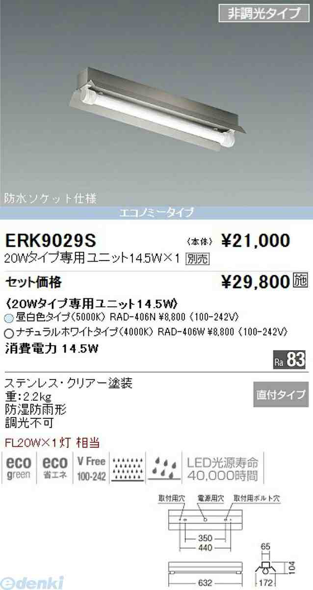遠藤照明 ENDO ERK9029S ＳＵＳ防湿形・防雨形反射笠付２０Ｗ×１灯タイプ