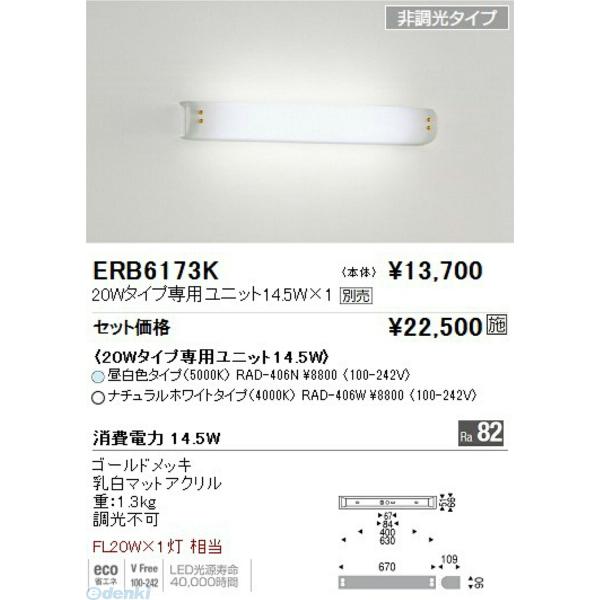 遠藤照明 ENDO ERB6173K ブラケット ＴＵＢＥ２０Ｗ×１灯