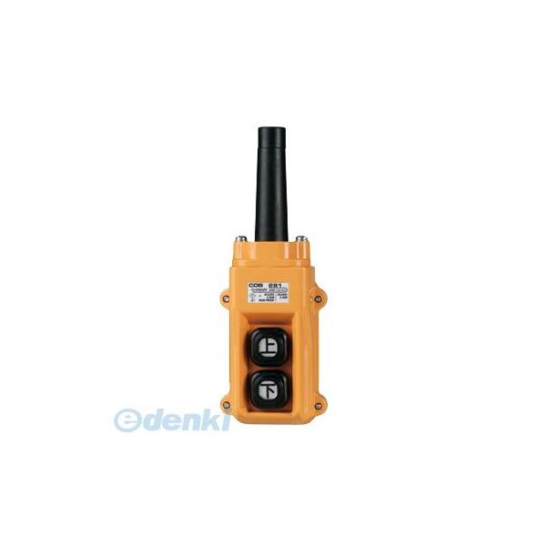 春日電機 COB 281 ホイスト用押ボタン開閉器【直接操作用】 COB280シリーズ COB281