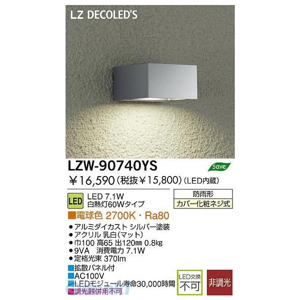 大光電機 DAIKO LZW-90740YS ＬＥＤ屋外ブラケット LZW90740YS