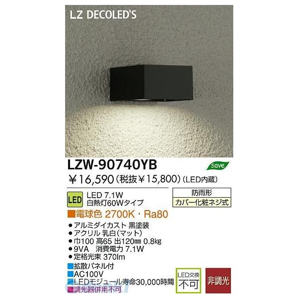 大光電機 DAIKO LZW-90740YB ＬＥＤ屋外ブラケット LZW90740YB