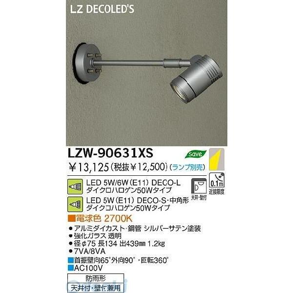 大光電機 DAIKO LZW-90631XS ＬＥＤ屋外スポットライト LZW90631XS