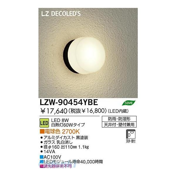 大光電機 DAIKO LZW-90454YBE ＬＥＤ屋外ブラケット LZW90454YBEの通販は