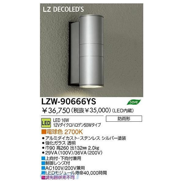 大光電機 DAIKO LZW-90666YS ＬＥＤ屋外ブラケット LZW90666YS